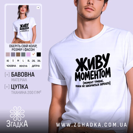 Футболка живу моментом, біла, на моделі, принт великий, бренд Згадка.