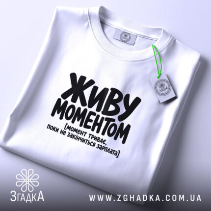 Футболка живу моментом, складена, біла, з етикеткою, бренд Згадка.