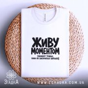 Футболка живу моментом, на плетеній основі, біла, з принтом, бренд Згадка.