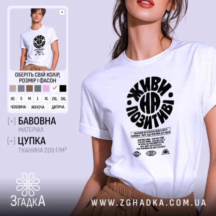 Футболка живи на позитиві, біла, на моделі, бренд Згадка.