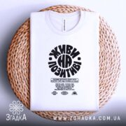 Футболка живи на позитиві, біла, на плетеній основі, бренд Згадка.