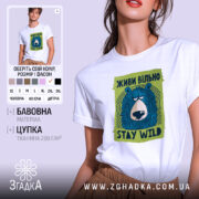 Футболка живи вільно stay wild, біла, з принтом ведмедя, бренд Згадка.