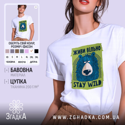 Футболка живи вільно stay wild, біла, з принтом ведмедя, бренд Згадка.