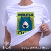 Футболка живи вільно stay wild, на моделі, з принтом ведмедя, бренд Згадка.