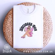 Футболка зіпсована фея, біла, на кошику, принт феї, бренд Згадка.