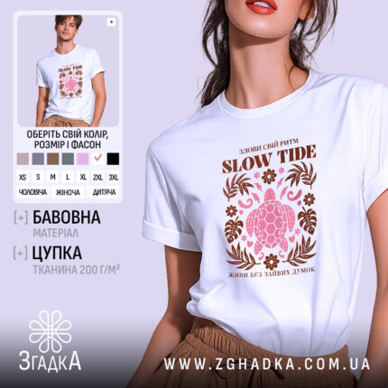 Футболка злови свій ритм, біла, з принтом черепахи, бренд Згадка.