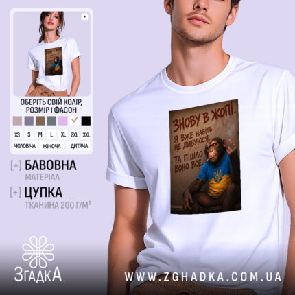 Футболка знову в жопі, біла з принтом, бренд Згадка.