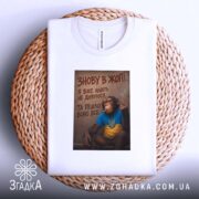 Футболка знову в жопі, складена на кошику, бренд Згадка.