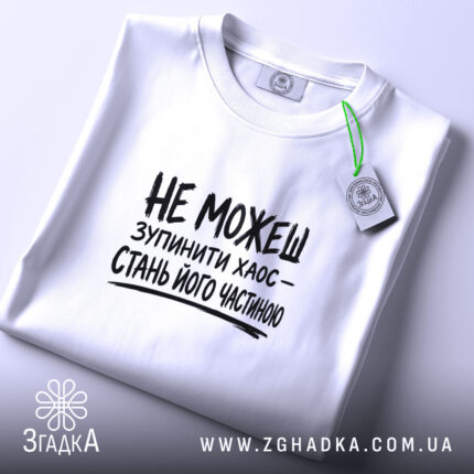 Футболка зупинити хаос, складена, біла, з етикеткою, бренд Згадка.