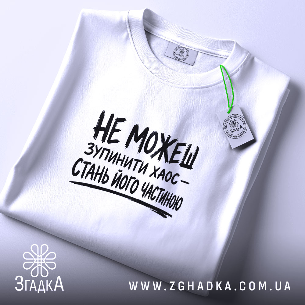 Футболка зупинити хаос, складена, біла, з етикеткою, бренд Згадка.