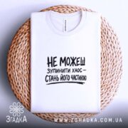 Футболка зупинити хаос, на плетеній основі, біла, принт чорний, бренд Згадка.