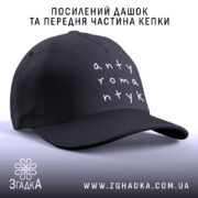 Кепка антиромантик з посиленим дашком, бренд Згадка.