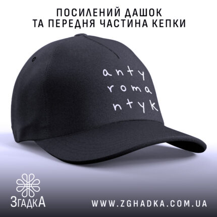 Кепка антиромантик з посиленим дашком, бренд Згадка.