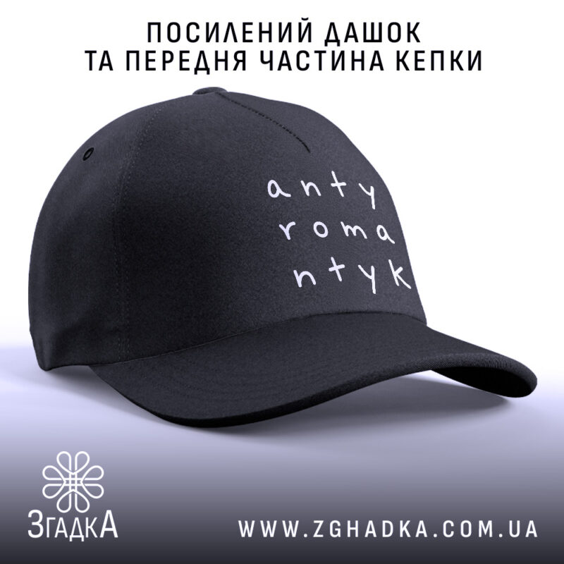Кепка антиромантик з посиленим дашком, бренд Згадка.