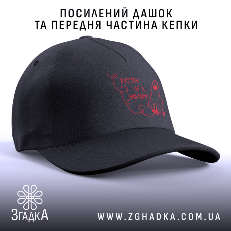 Кепка Х’юстон це я проблема, посилений дашок, чорна передня частина, бренд Згадка.