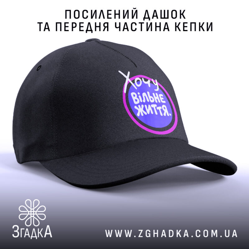 Кепка хочу вільне життя з посиленим дашком, чорна, бренд Згадка.