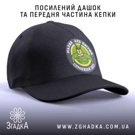 Кепка малий але лютий, посилений дашок, чорна передня частина, бренд Згадка.