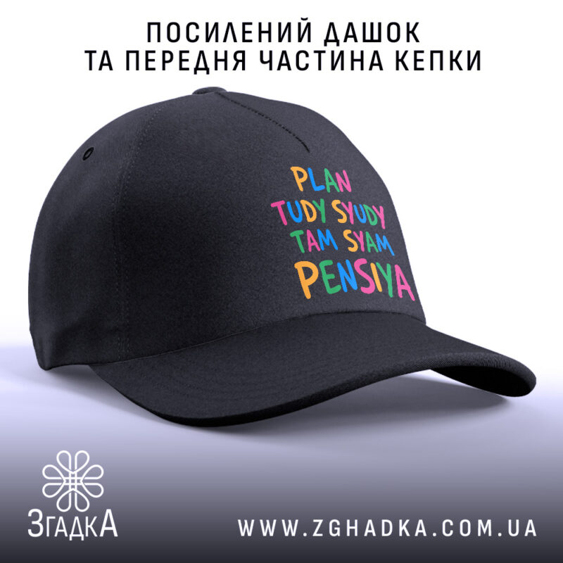 Кепка там сям пенсія, посилений дашок та передня частина, бренд Згадка.