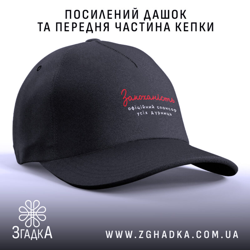 Кепка закоханість офіційний спонсор, посилений дашок, чорна передня частина, бренд Згадка.