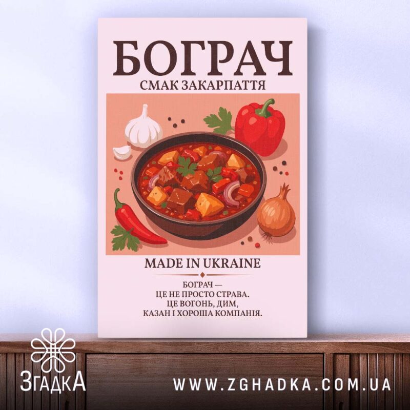 Холст бограч, вертикальне розташування, без рами, бренд Згадка.