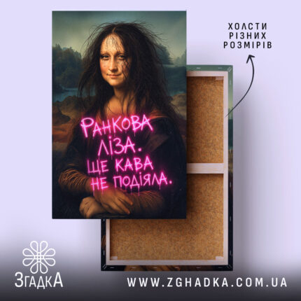 Холст Ранкова Ліза, натягнутий на дерев'яний каркас, Згадка.