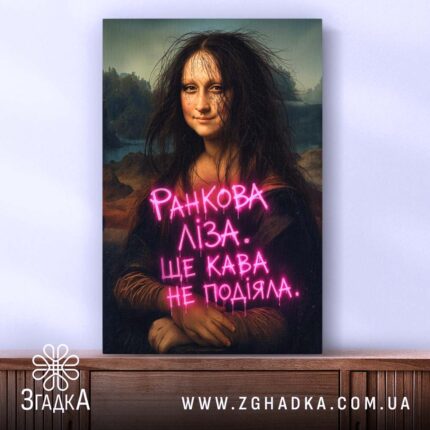 Холст Ранкова Ліза, зображення на стіні, Згадка.