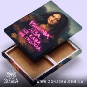 Холст Ранкова Ліза, вид з верхньої частини, відкритий задній бік, Згадка.