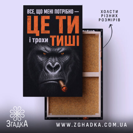 Холст ти і трохи тиші, зображення горили, бренд Згадка.