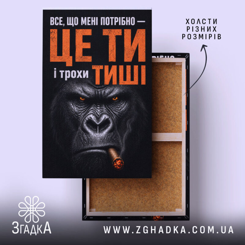 Холст ти і трохи тиші, зображення горили, бренд Згадка.