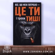 Холст ти і трохи тиші, горила на фоні, бренд Згадка.