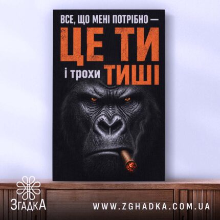 Холст ти і трохи тиші, горила на фоні, бренд Згадка.