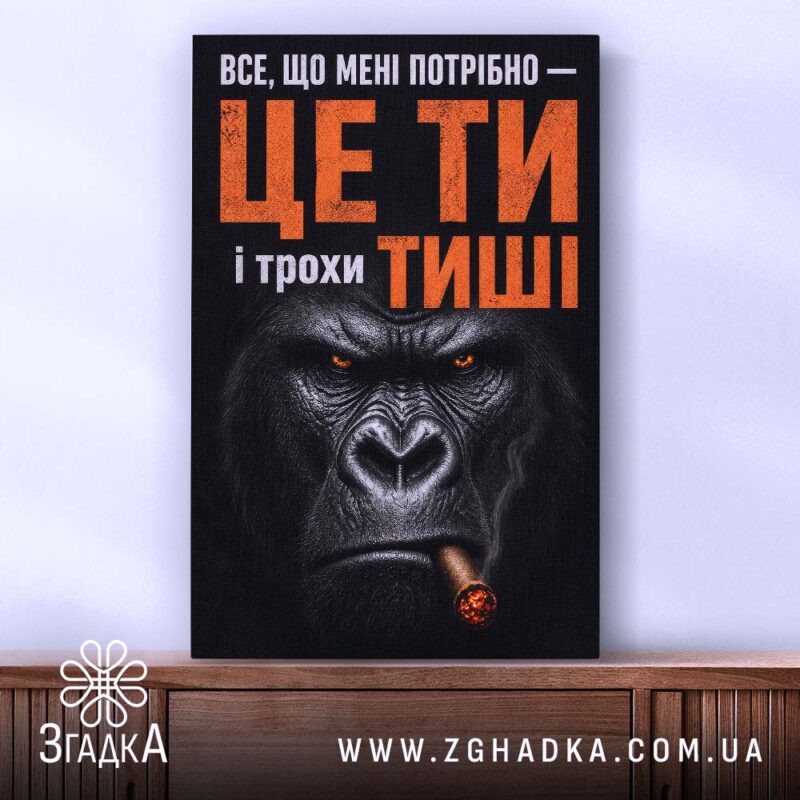 Холст ти і трохи тиші, горила на фоні, бренд Згадка.