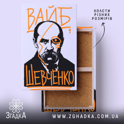 Холст вайб Тарас Шевченко, натягнуте полотно з яскравим дизайном, Згадка.