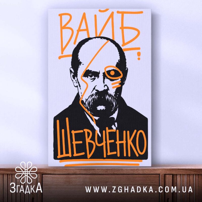 Холст вайб Тарас Шевченко, вертикальне полотно на дерев'яній рамі, Згадка.
