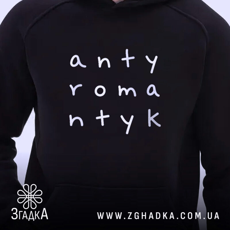 Худі антиромантик з принтом на чорному фоні, вид спереду, Згадка.