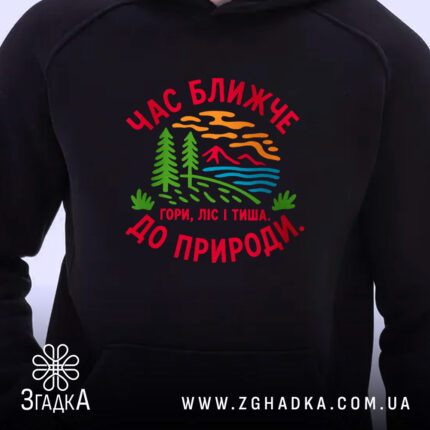 Худі час ближче до природи, близький план, чорний, яскравий принт, Згадка.