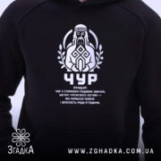 Худі Чур слов’янський захисник крупним планом, чорний колір, принт на грудях, бренд.