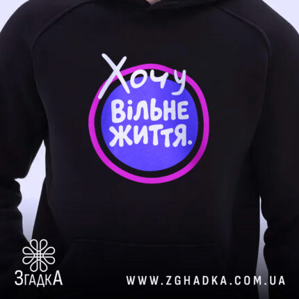 Худі хочу вільне життя, чорний колір, принт на грудях, Згадка.