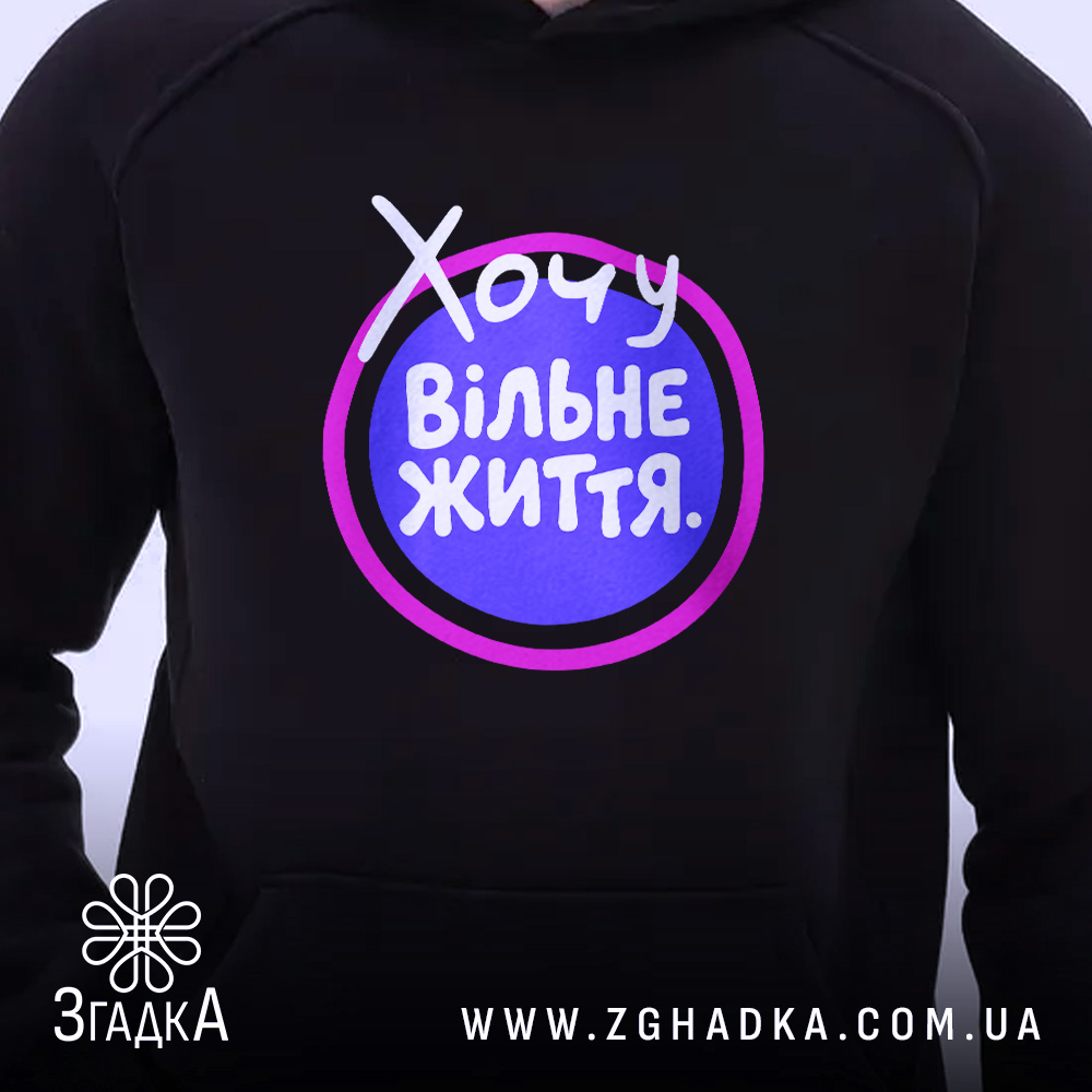 Худі хочу вільне життя, чорний колір, принт на грудях, Згадка.