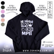 Худі не забувай про свої мрії, чорний колір, капюшон, фліс, бренд Згадка.