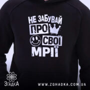 Худі не забувай про свої мрії, близький ракурс, принт на грудях, бренд.