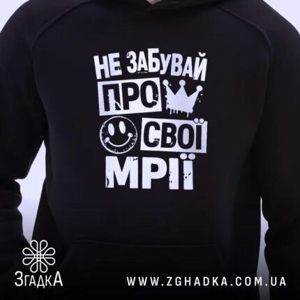 Худі не забувай про свої мрії, близький ракурс, принт на грудях, бренд.