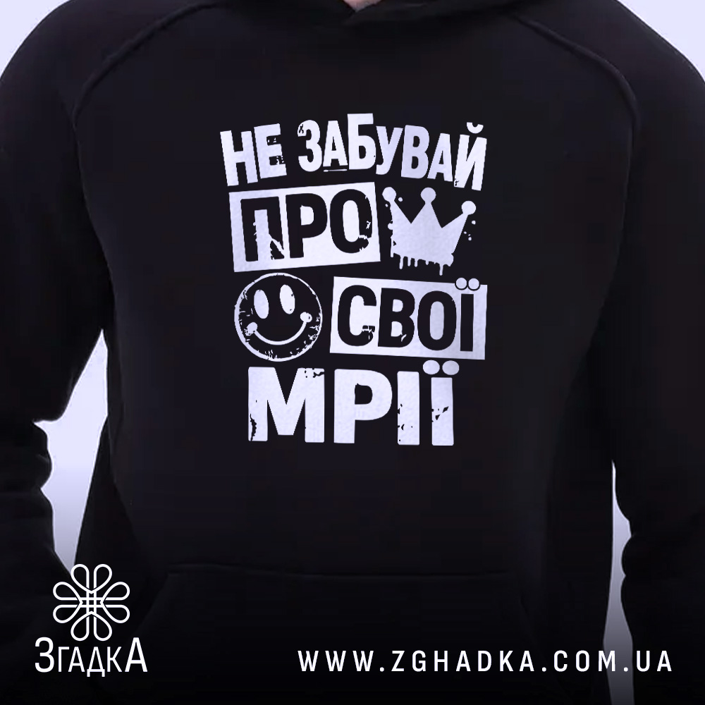 Худі не забувай про свої мрії, близький ракурс, принт на грудях, бренд.