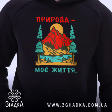 Худі природа моє життя, близький план, принт на чорному фоні, Згадка.