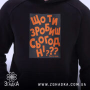 Худі що ти зробиш сьогодні, близький план, чорний колір, принт, бренд Згадка.