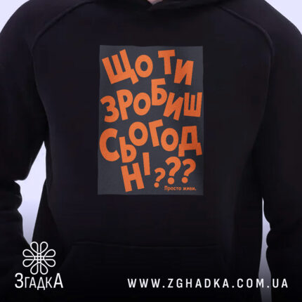 Худі що ти зробиш сьогодні, близький план, чорний колір, принт, бренд Згадка.