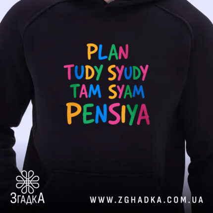 Худі там сям пенсія, чорний колір, фокус на принті, бренд Згадка.