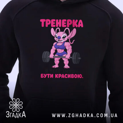 Худі тренерка мотивує, близький ракурс, принт на грудях, чорний фон, бренд Згадка.
