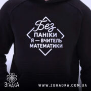 Худі вчитель математики, детальний вигляд принта, чорний фон, бренд Згадка.