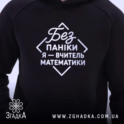 Худі вчитель математики, детальний вигляд принта, чорний фон, бренд Згадка.